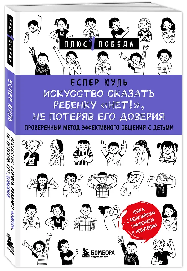Книга Искусство сказать ребенку «Нет!», не потеряв его доверия. Проверенный метод эффективного общения с детьми (Еспер Юуль) — 4