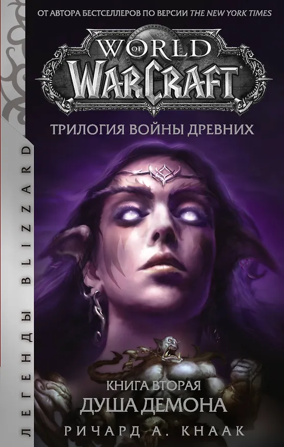 Книга World of Warcraft. Трилогия Войны Древних: Душа Демона (Ричард Кнаак) — 1