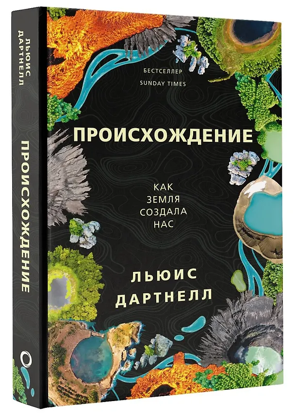 Книга Происхождение (Льюис Дартнелл) — 4