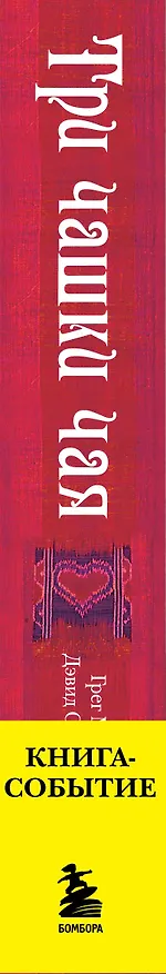 Книга Три чашки чая (Грег Мортенсон, Дэвид Релин) — 3