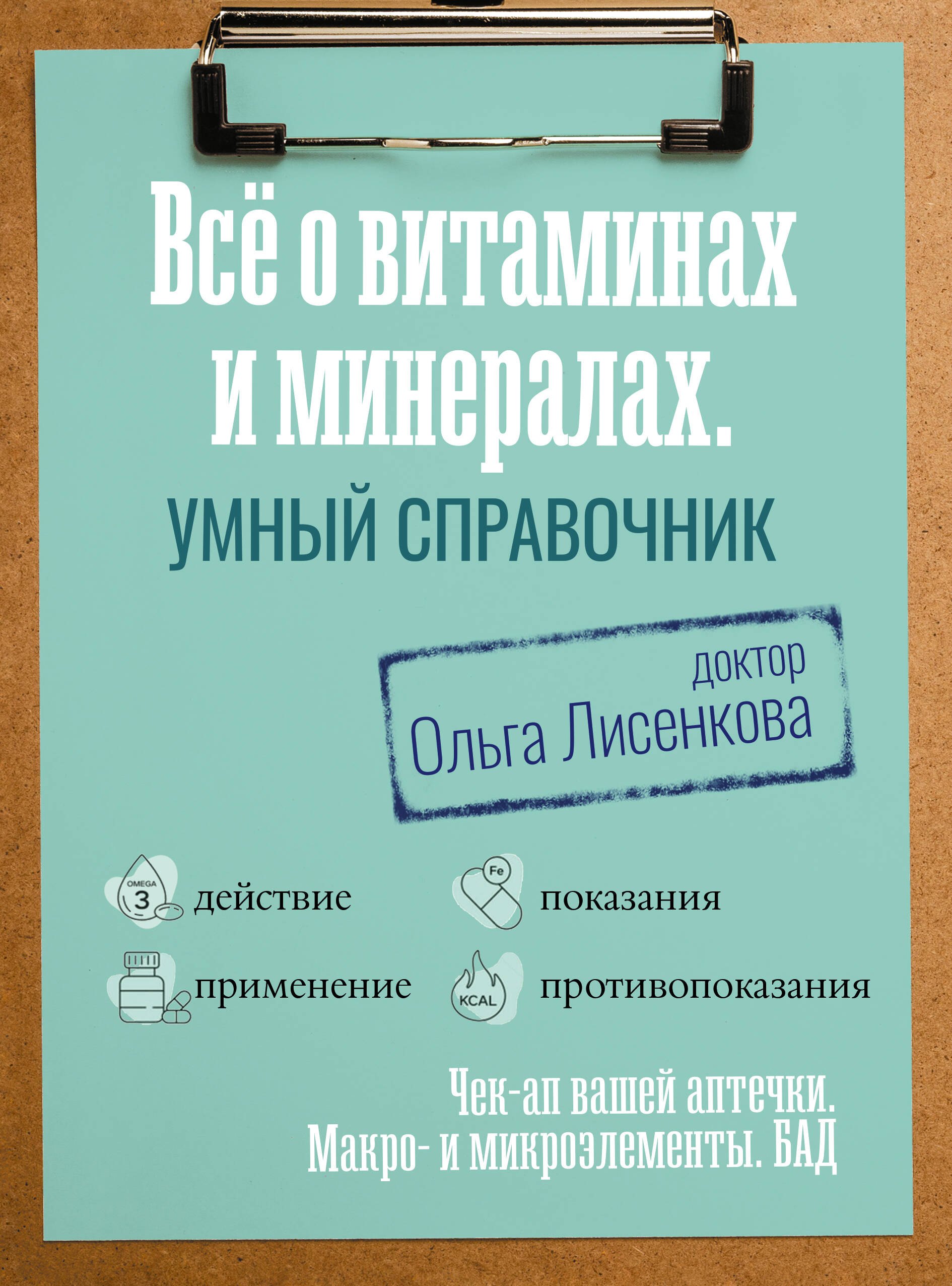 

Все о витаминах и минералах. Умный справочник. Действие, применение, показания, противопоказания