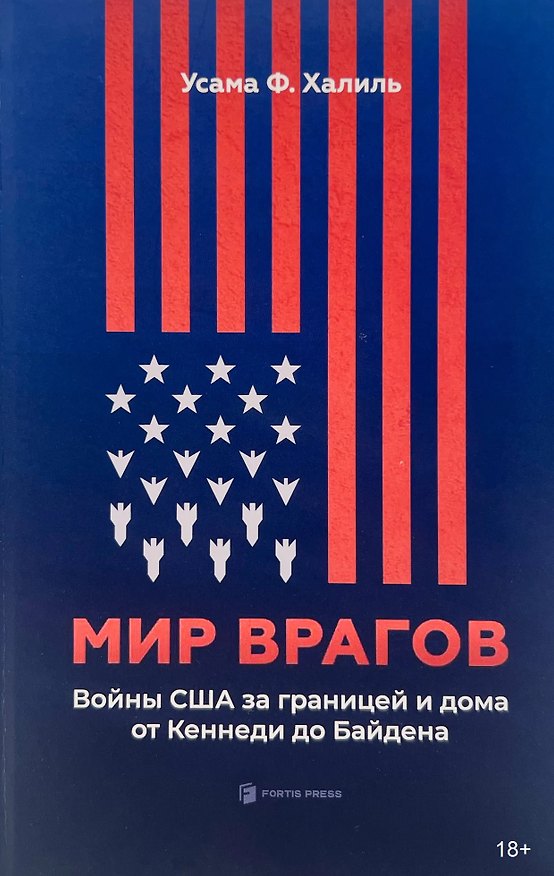 Книга Мир врагов. Войны США за границей и дома от Кеннеди до Байдена (Усама Ф. Халиль) — 1