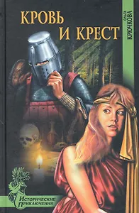 Кровь и крест