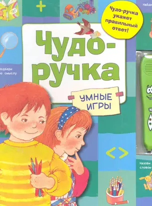 Чудо-ручка. Умные игры — 2285300 — 1