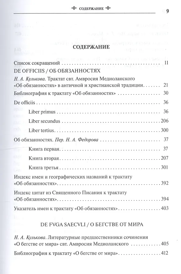 Книга Собрание творений Т.7 На латинском и русском яз. (Медиоланский) (Амвросий Медиоланский) — 2
