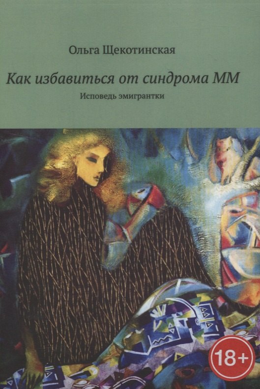 

Как избавиться от синдрома ММ. Исповедь эмигрантки