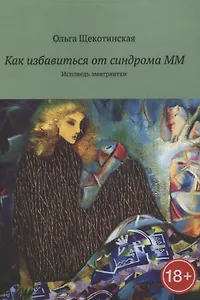 Как избавиться от синдрома ММ. Исповедь эмигрантки