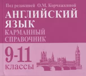 Английский язык. Карманный справочник. 9-11-е классы. Издание 2-е — 7628776 — 1