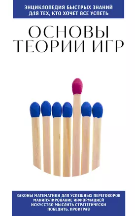 Основы теории игр. Для тех, кто хочет все успеть — 3044387 — 1