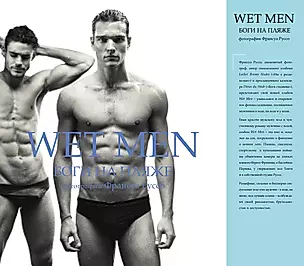 Wet Men.Боги на пляже — 2333497 — 1