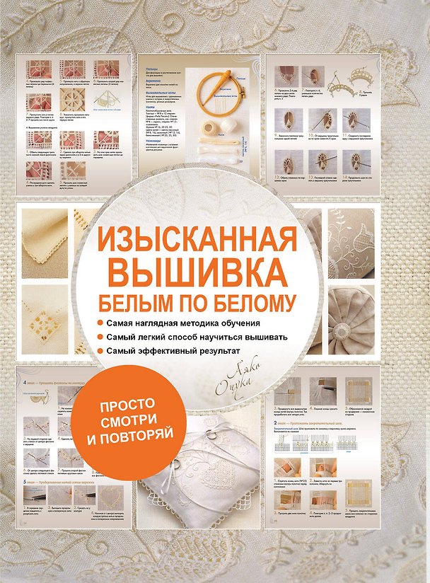 Книга Изысканная вышивка: белым по белому () — 1