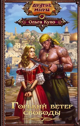 Книга Горький ветер свободы (Ольга Куно)