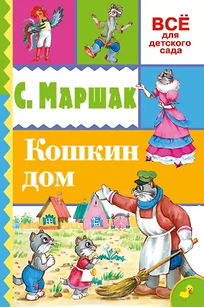 Книга Кошкин дом (Самуил Маршак)