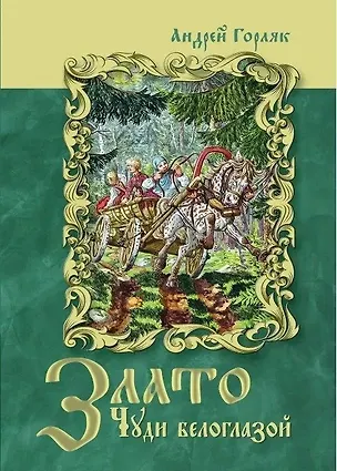 Книга Злато Чуди белоглазой (Андрей Горляк)