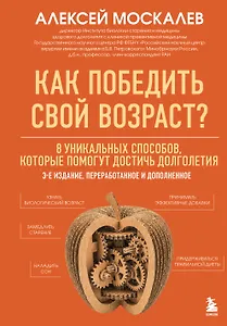 Как победить свой возраст? 8 уникальных способов, которые помогут достичь долголетия. 3-е издание