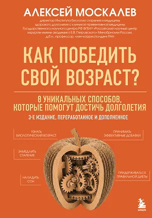 Книга Как победить свой возраст? 8 уникальных способов, которые помогут достичь долголетия. 3-е издание (Алексей Москалев)