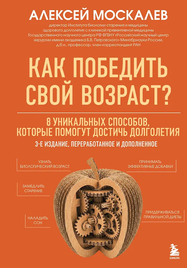 Книга Как победить свой возраст? 8 уникальных способов, которые помогут достичь долголетия. 3-е издание (Алексей Москалев) — 1