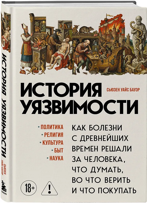 Книга История уязвимости. Как болезни с древнейших времен решали за человека что думать, во что верить и что покупать (Сьюзен Бауэр) — 4