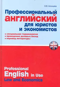 Профессиональный английский для юристов и экономистов : практ. пособие