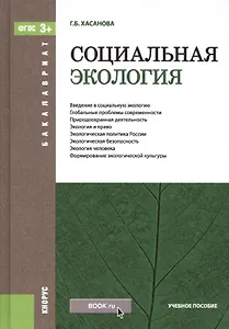 Социальная экология. Учебное пособие
