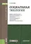 Социальная экология. Учебное пособие — 2526633 — 1