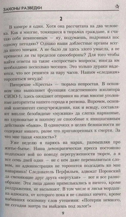 Книга Законы разведки (Сергей Бортников) — 3