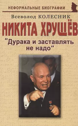 Никита Хрущев: "Дурака и заставлять не надо" — 2817162 — 1