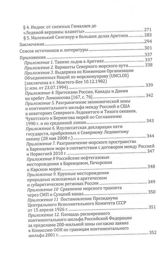 Книга Открывающаяся Арктика в мировой политике и международных отношениях (Владимир Печерица) — 3