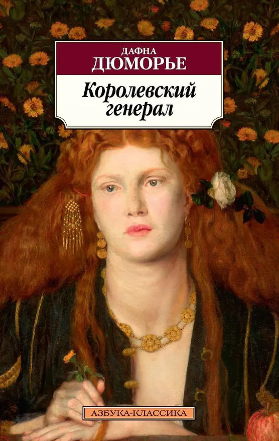 Книга Королевский генерал (Дафна Дюморье) — 1