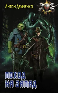 Поход на Запад: роман