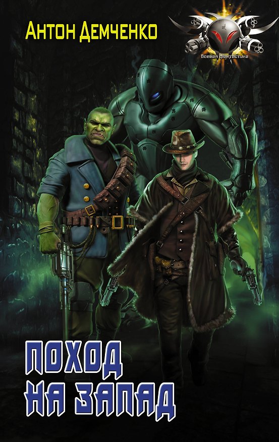 Книга Поход на Запад: роман (Антон Демченко) — 1