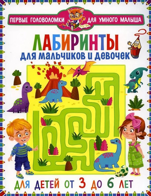 Книга Лабиринты для мальчиков и девочек. Для детей от 3 до 6 лет () — 1