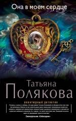 

Она в моем сердце: роман