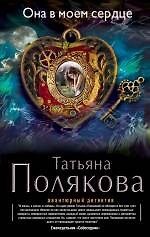 Книга Она в моем сердце: роман (Татьяна Полякова) — 1