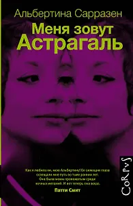 Меня зовут Астрагаль : роман