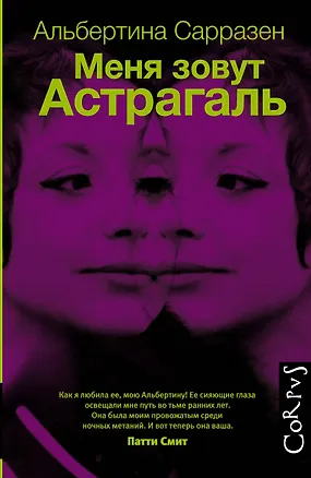 Книга Меня зовут Астрагаль : роман (Альбертина Сарразен)