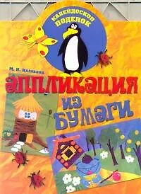 Аппликация из бумаги