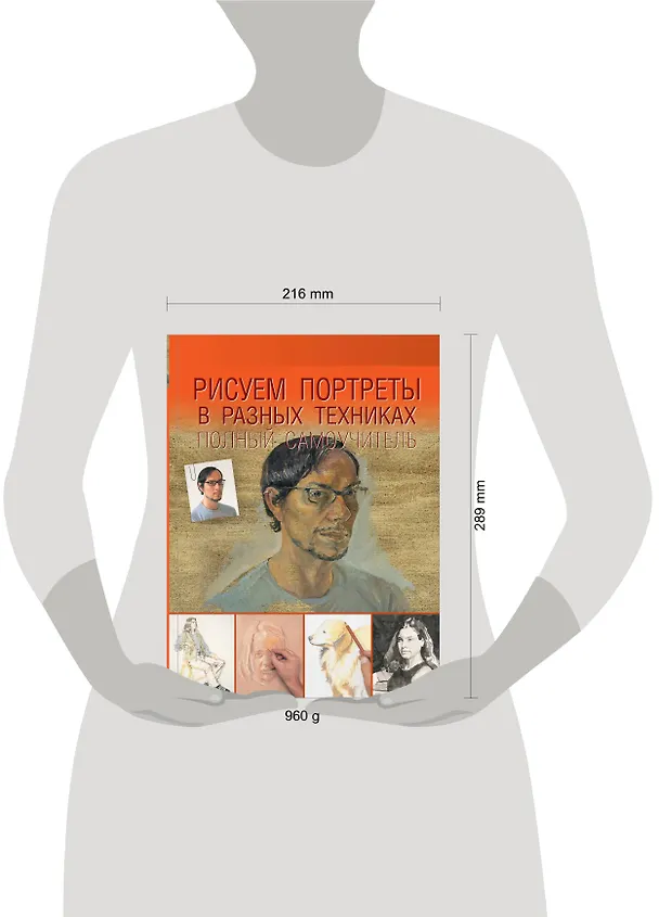 Книга Рисуем портреты в разных техниках. Полный самоучитель () — 4