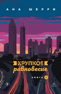 Хрупкое равновесие. Книга 2