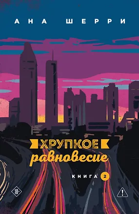 Книга Хрупкое равновесие. Книга 2 (Ана Шерри)