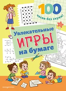 Увлекательные игры на бумаге