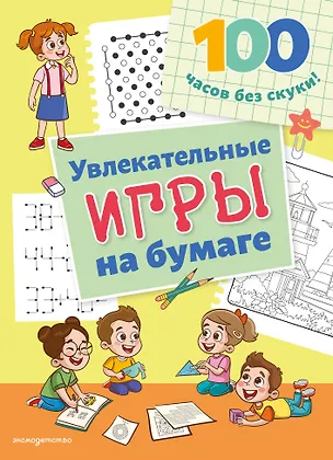 Книга Увлекательные игры на бумаге ()
