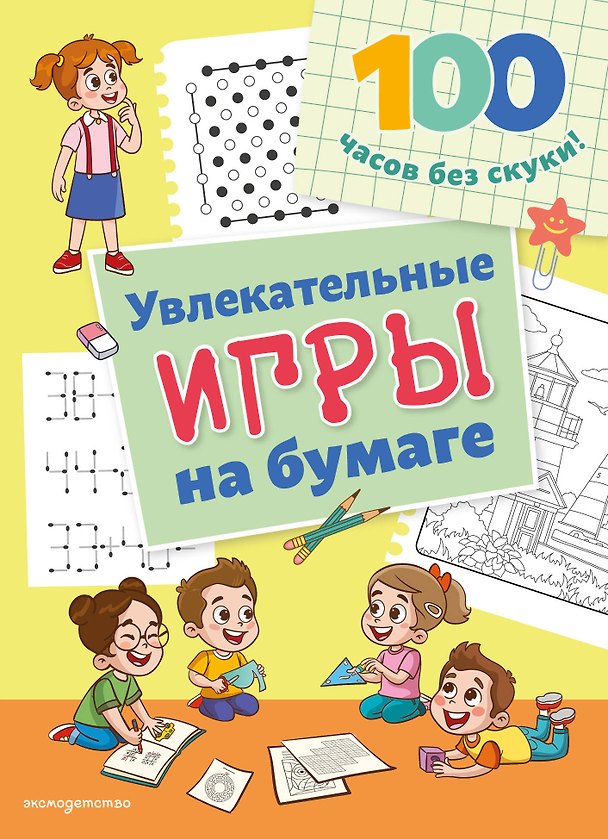 Книга Увлекательные игры на бумаге () — 1