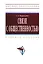 Связи с общественностью : Учебное пособие — 2178231 — 1