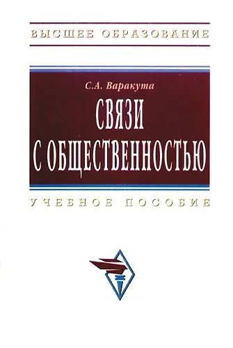 Книга Связи с общественностью : Учебное пособие (Сергей Варакута) — 1