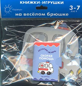 Книжка на брюшке.3-7 лет.Скорая помощь.Книжка-игрушка