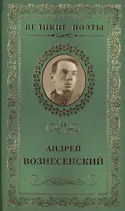 Великие поэты. Том 21. Андрей Вознесенский. Антимиры