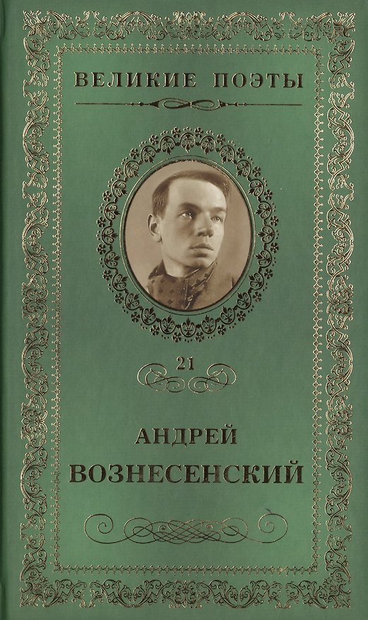 Книга Великие поэты. Том 21. Андрей Вознесенский. Антимиры (Андрей Вознесенский) — 1