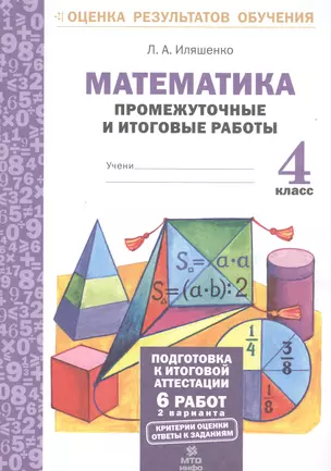 Математика.4 кл.Подготовка к итоговой аттестации.Промежуточные и итог. тест. раб.(ФГОС). — 2530994 — 1