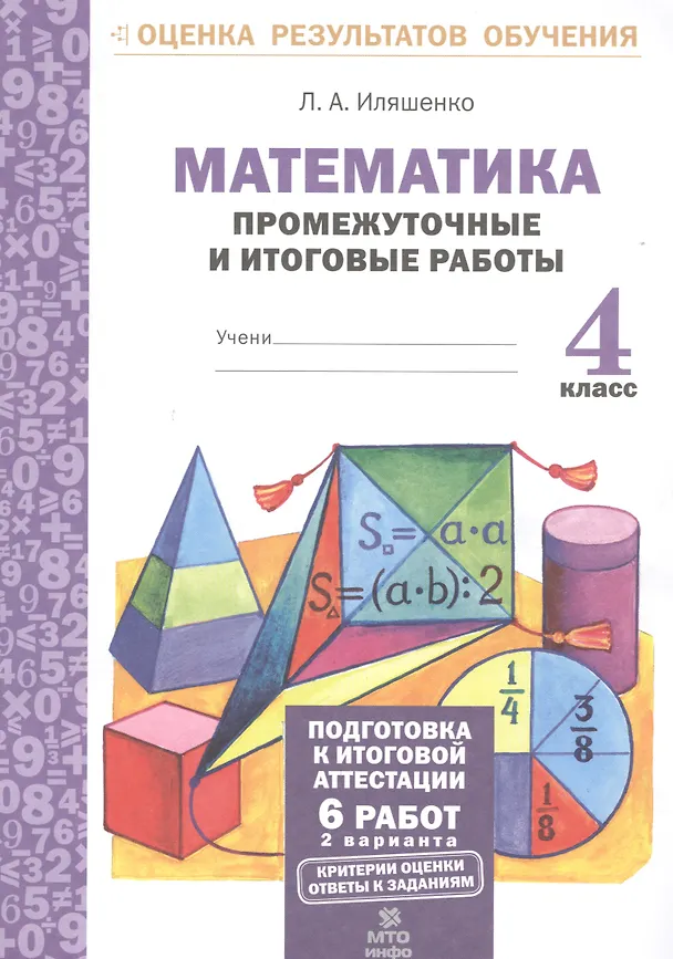 Книга Математика. 4 класс. Промежуточные и итоговые работы (Людмила Иляшенко) — 1